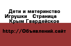 Дети и материнство Игрушки - Страница 4 . Крым,Гвардейское